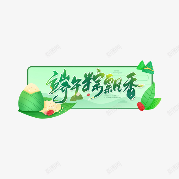 端午节粽子边框素材psd免抠素材_新图网 https://ixintu.com 端午 佳节 龙舟 粽子 传统 五月五 端午节 端午艺术字 五月 端午节粽 浓情端午