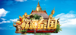 泰国畅游泰国旅游宣传海报蓝天banner高清图片