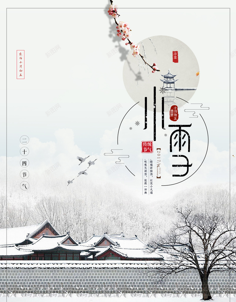 中国风二十四节气之小雪节气背景素材psd设计背景_新图网 https://ixintu.com 中国风 二十四节气 小雪 节气 分层 白色 文艺 PPT