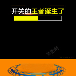 开关促销淘宝黑色扁平炫酷PSD主图背景高清图片