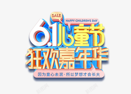 六一儿童节狂欢嘉年华png免抠素材_新图网 https://ixintu.com 61 六一 儿童节 六一狂欢