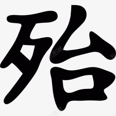 日本汉字书写图标图标