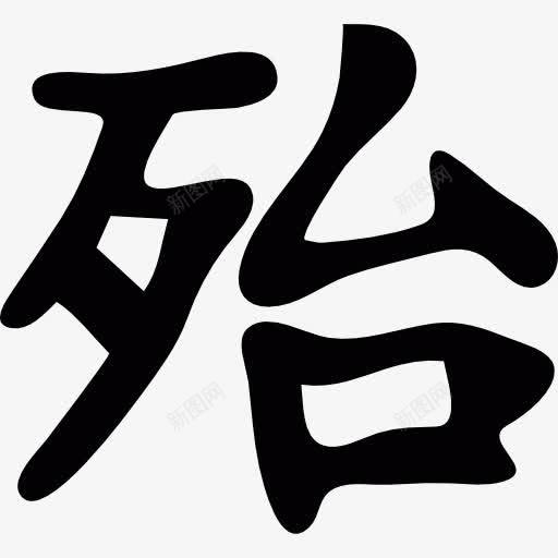 日本汉字书写图标png_新图网 https://ixintu.com 写作 日本 东方 亚洲 汉字