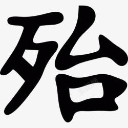 汉字书写日本汉字书写图标高清图片