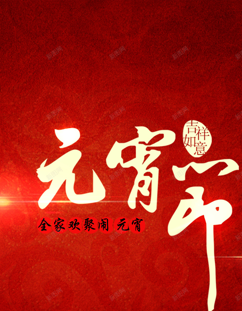 元宵节H5背景jpg设计背景_新图网 https://ixintu.com 元宵 节日 红色 中国风 H5背景 H5 h5