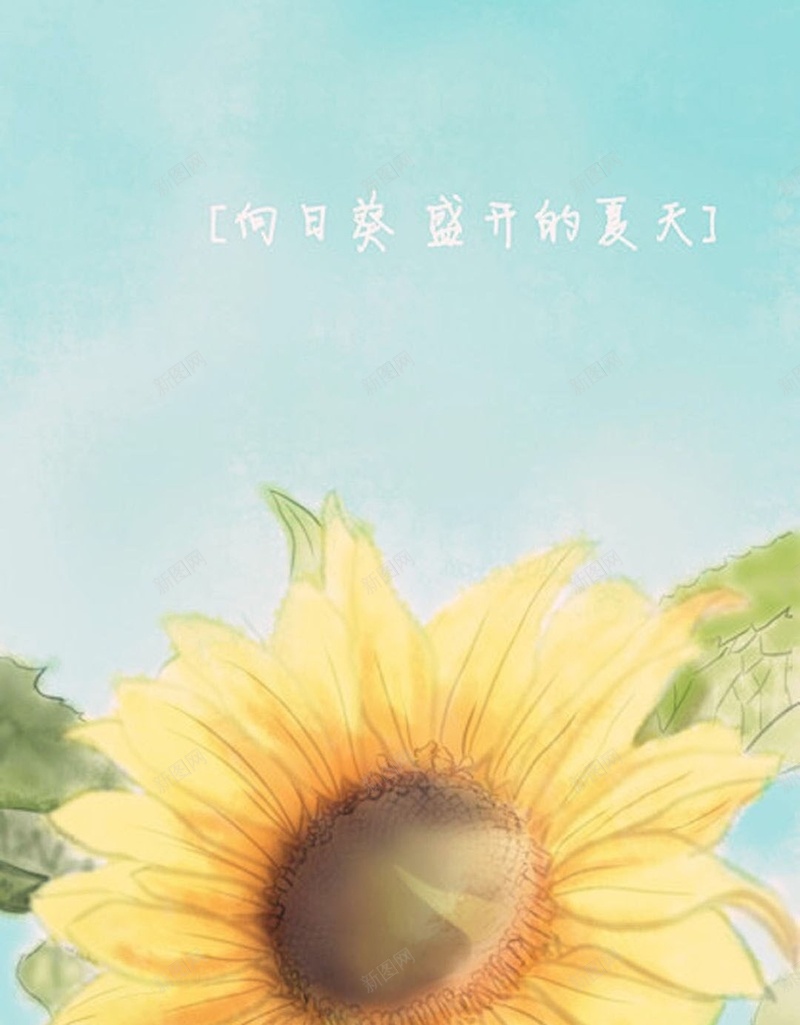 清新夏日花卉植物H5背景jpg设计背景_新图网 https://ixintu.com 卡通 向日葵 花 黄色 清新 花卉 植物 H5 h5 文艺 小清新 简约