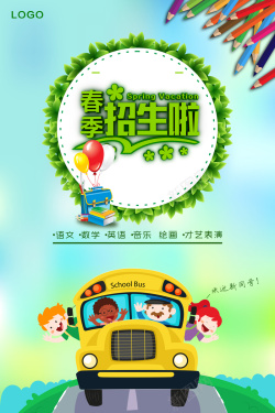 春季招生创意主题春季招生啦海报背景模板高清图片
