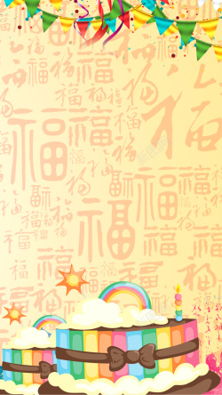 手机蛋糕叔叔APP蛋糕生日快乐H5背景高清图片