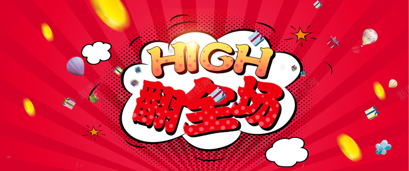 红色high翻全场背景图jpg设计背景_新图网 https://ixintu.com 海报banner 促销 活动 礼物 红色 high翻全场