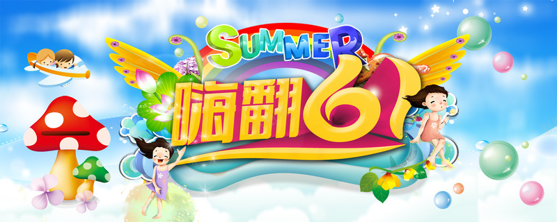 嗨翻61夏日海报psd设计背景_新图网 https://ixintu.com 卡通 手绘 六一 61 儿童 童装 校园 小学生 淘宝 天猫首页 海报banner 童趣