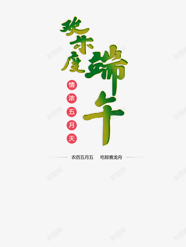 端午节字体排版设计psd免抠素材_新图网 https://ixintu.com 端午节 吃粽子 赛龙舟 团员