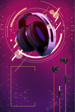 音乐酒吧宣传背景紫色大气耳机宣传海报高清图片