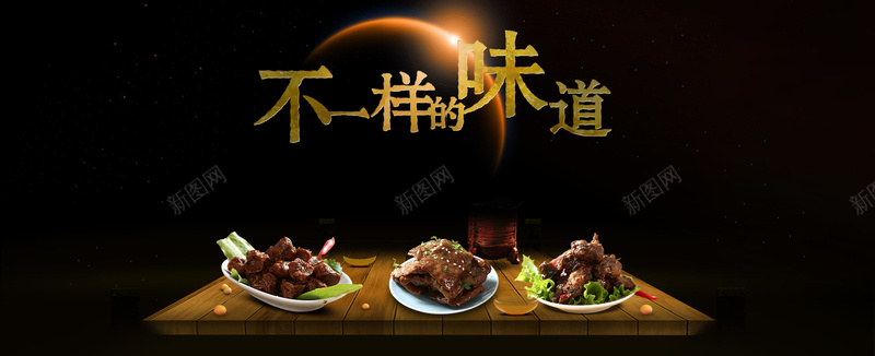 美食年夜饭背景psd设计背景_新图网 https://ixintu.com 美食 年夜饭 肉类 特产 光 不一样的味道 黑色 海报banner 扁平 渐变 几何