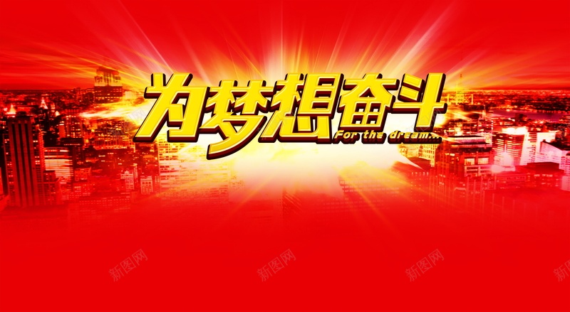 为梦想奋斗psd设计背景_新图网 https://ixintu.com 为梦想奋斗背景图片免费下载为梦想 奋斗 愿望 海报 理想 为梦想 背景