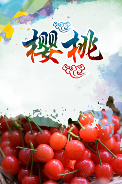 樱桃文化清新樱桃海报背景素材高清图片