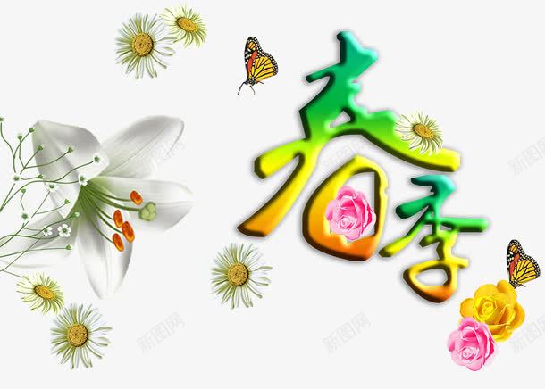 春季花开海报效果png免抠素材_新图网 https://ixintu.com 效果 海报 春季 春季海报 艺术字 花 采色字 蝴蝶 春 立春 海报元素 png图片