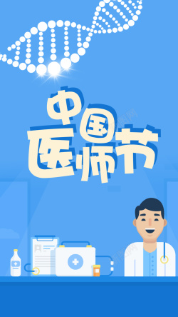 惠民健康卡扁平医疗健康卡通中国医师节手机配图高清图片