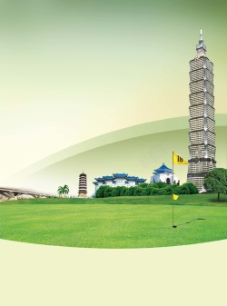 高尔夫练习果岭台湾旅游海报背景素材高清图片