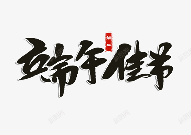 端午佳节书法字体png免抠素材_新图网 https://ixintu.com 端午 手写 创意字 毛笔字 免扣