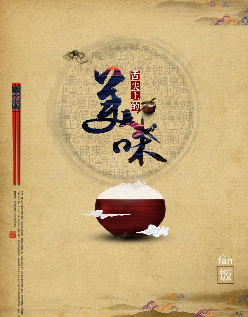 中国传统美食宣传海报psd设计背景_新图网 https://ixintu.com 中国风 复古 简约 美味 美食 米饭开心