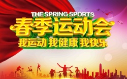 快乐运动会春季运动会海报设计高清图片