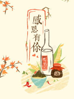 感恩酒感恩节手绘插画海报背景psd高清图片