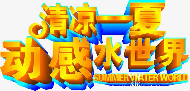 清凉一夏动感是世界黄色字体png免抠素材_新图网 https://ixintu.com 清凉 动感 世界 黄色 字体