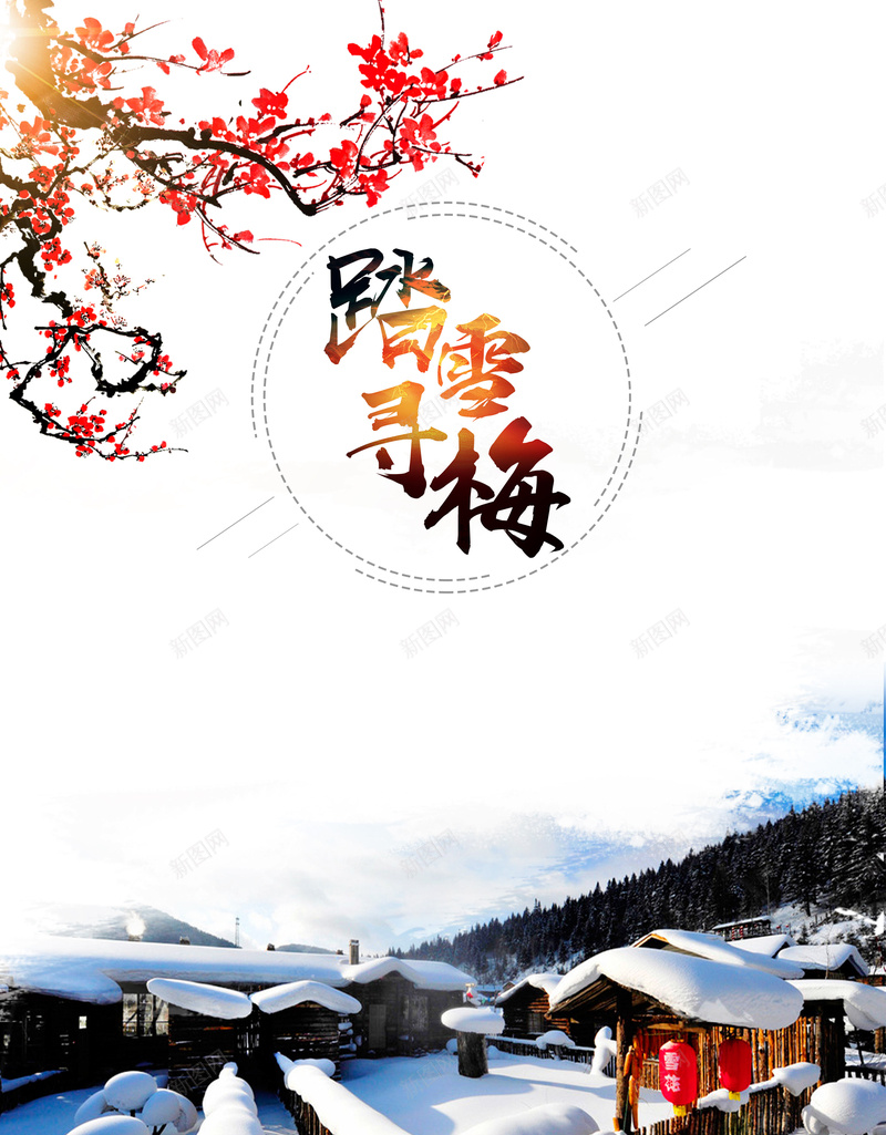 简约清新踏雪寻梅梅花展海报jpg设计背景_新图网 https://ixintu.com 踏雪寻梅 梅花 清新 简约 雪屋 梅花展 海报 梅花展海报