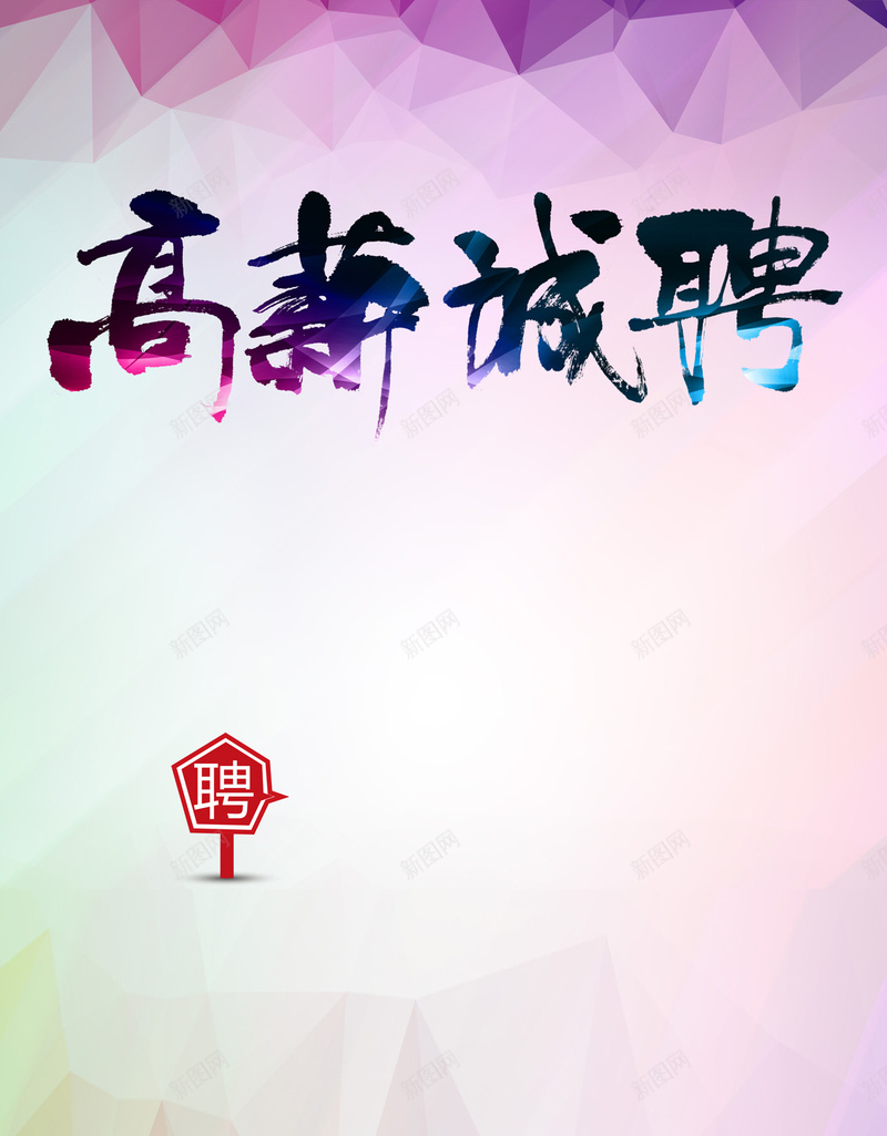 招聘H5背景jpg设计背景_新图网 https://ixintu.com 招聘 企业 人才 彩色 几何 H5背景 渐变 H5 h5 扁平