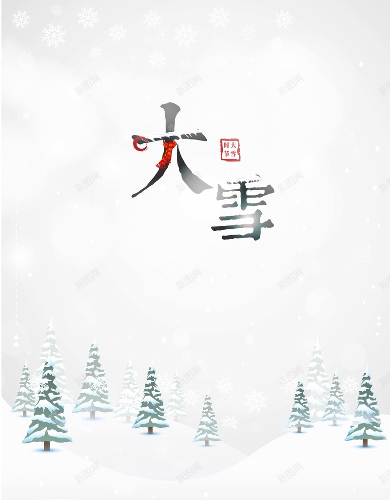 清新简约创意二十四节气候之大雪海报psd设计背景_新图网 https://ixintu.com 二十四 创意 大雪 气候 海报 清新 白色 简约 节气