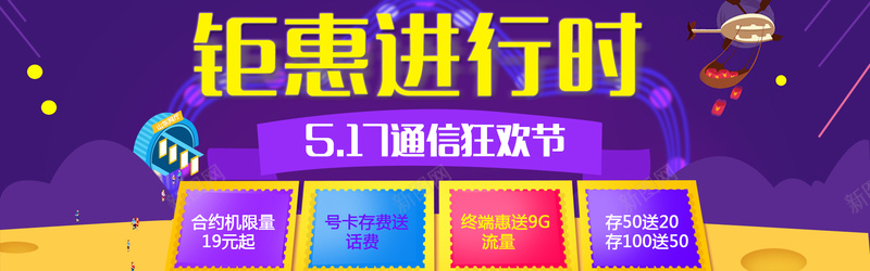 517通信狂欢节psd设计背景_新图网 https://ixintu.com 天猫活动海报 海报banner 扁平 渐变 几何 天猫517通信狂欢节海报psd素材免费下载 钜惠进行时 517通信狂欢节 517通信节 517通信狂欢节海报图片下载