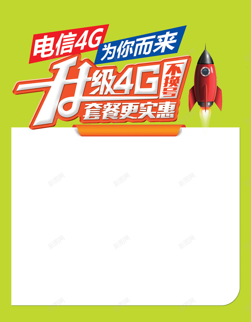 电信4g海报背景图psd设计背景_新图网 https://ixintu.com 绿色 火箭 电信 海报 升级 白色 卡通 童趣 手绘