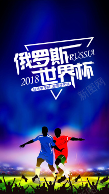 俄罗斯世界杯紫色体育手机海报背景