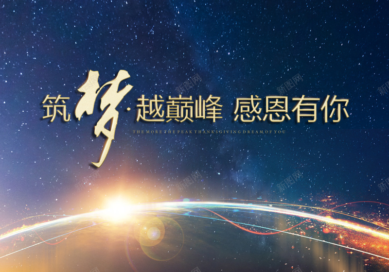 企业峰会展板jpg设计背景_新图网 https://ixintu.com 星空 星云 星海 星际 企业峰会展板psd分层素材企业年会背景论坛背景板星空答谢会地球梦想巅峰感恩有你筑梦