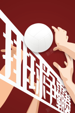 为你而战拳击比赛海报简约创意排球争霸赛海报背景高清图片
