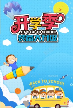 蓝色卡通创意开学季海报背景背景