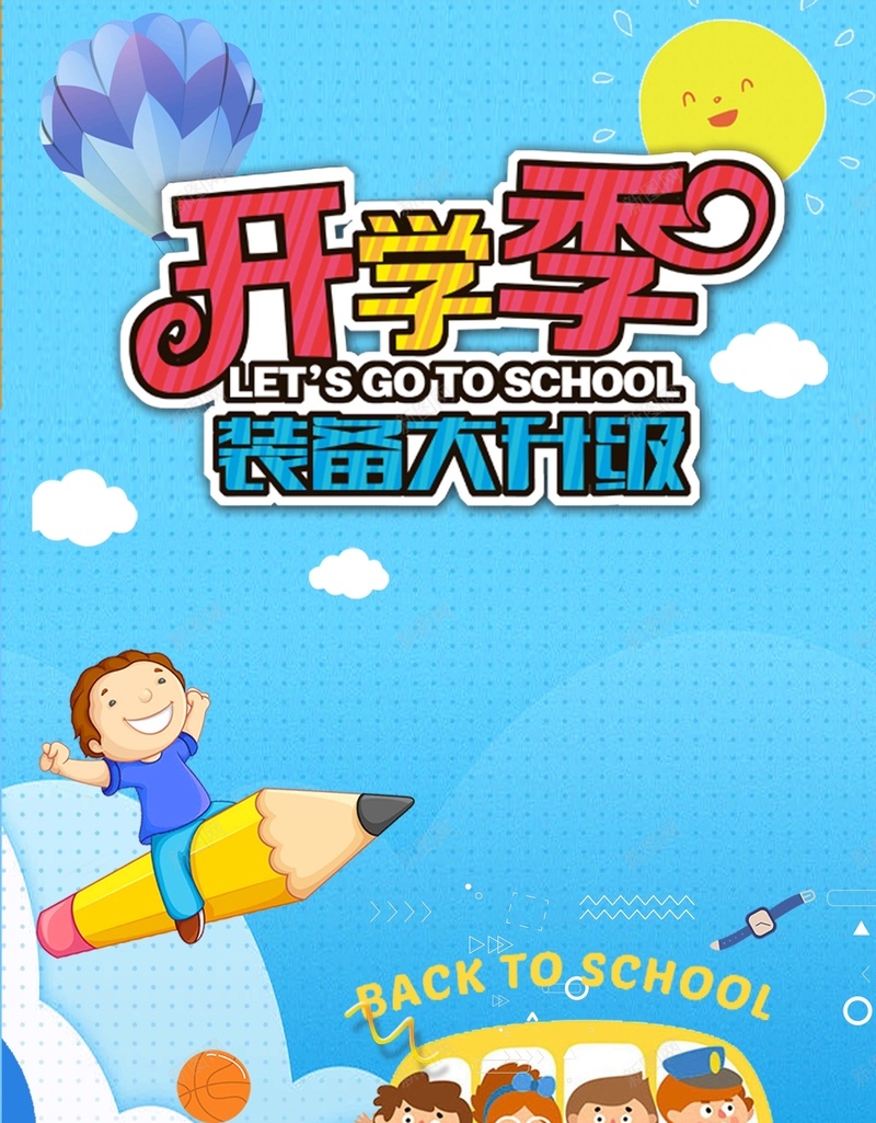 蓝色卡通创意开学季海报背景psd设计背景_新图网 https://ixintu.com 幼儿园 学校 小学 海报 高校 开学 开学季 纳新 招生 秋季招生 新学期 新起点 新装备