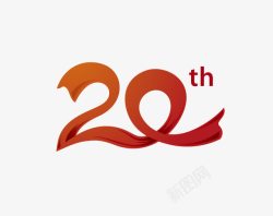 爱心二十年20年高清图片