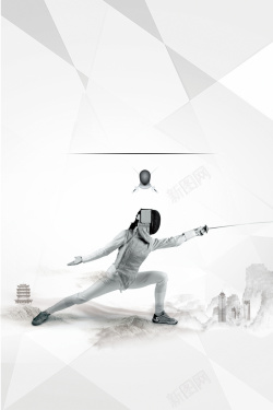 剑术比赛简约创意几何击剑广告海报背景素材高清图片