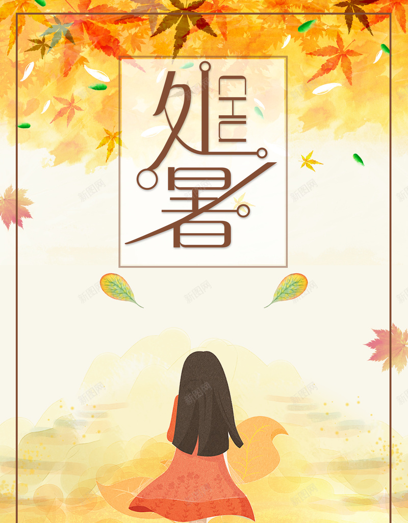 夏季处暑节气海报背景psd设计背景_新图网 https://ixintu.com 处暑节气 夏季海报 绿色植物 节气海报 夏季 植物海报 节气宣传 卡通海报