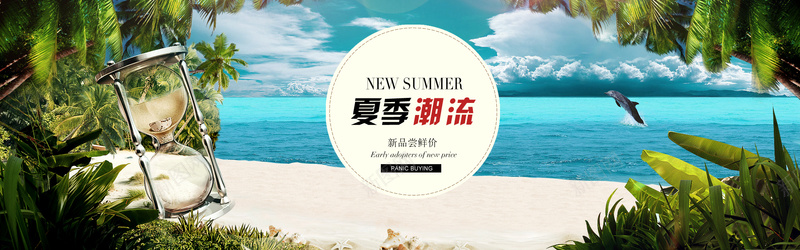 清新夏季背景图jpg设计背景_新图网 https://ixintu.com 海豚 小清新 风景 海水 沙漏 海摊 植物 芭蕉叶 海报banner 文艺 简约