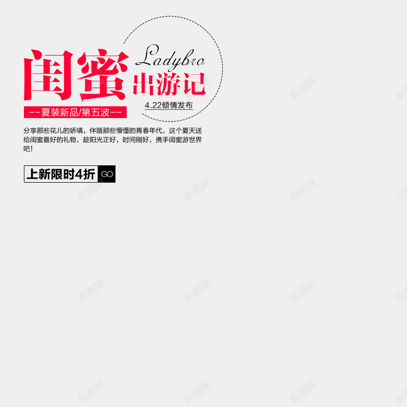 闺蜜出游记主图背景psd设计背景_新图网 https://ixintu.com 文案 灰色 上新 主图 文艺 闺蜜出游记 点圆形 小清新 简约