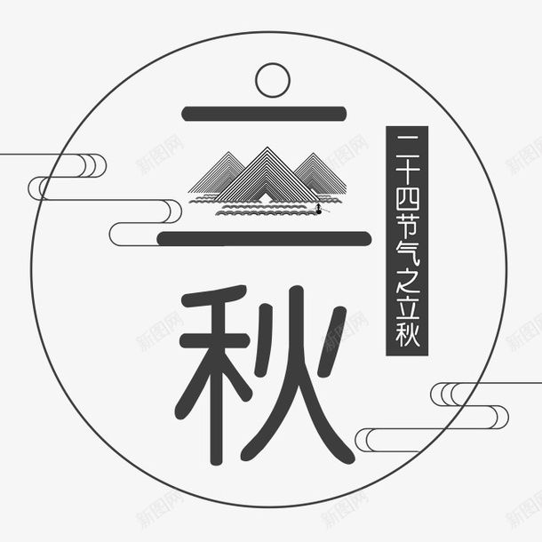 二十四节气之立秋字体设计png免抠素材_新图网 https://ixintu.com 二十四 节气 立秋 字体设计 祥云 元素