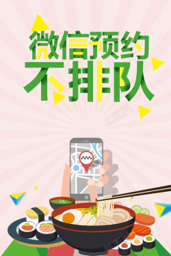 经济实惠2017年微信预约不排队浅色卡通餐饮海报高清图片