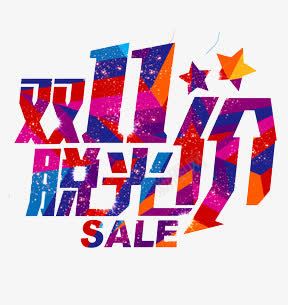 双十一促销字体png免抠素材_新图网 https://ixintu.com 促销字体 促销字体素材 双十一字体