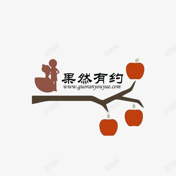 与水果约会logo果然有约png免抠素材_新图网 https://ixintu.com 约会 水果 logo psd 白色