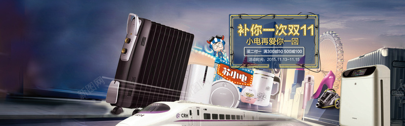 家用电器BANNERjpg设计背景_新图网 https://ixintu.com 火车 动车 吸尘器 豆浆机 空气净化器 苏宁家用电器BANNER广告psd素材下载 苏宁电器广告设计 音响扫地机器人取暖器电暖器 家用电器 BANNER广告材 广告设计模板 psd素材免费下载 源文件下载 海报banner