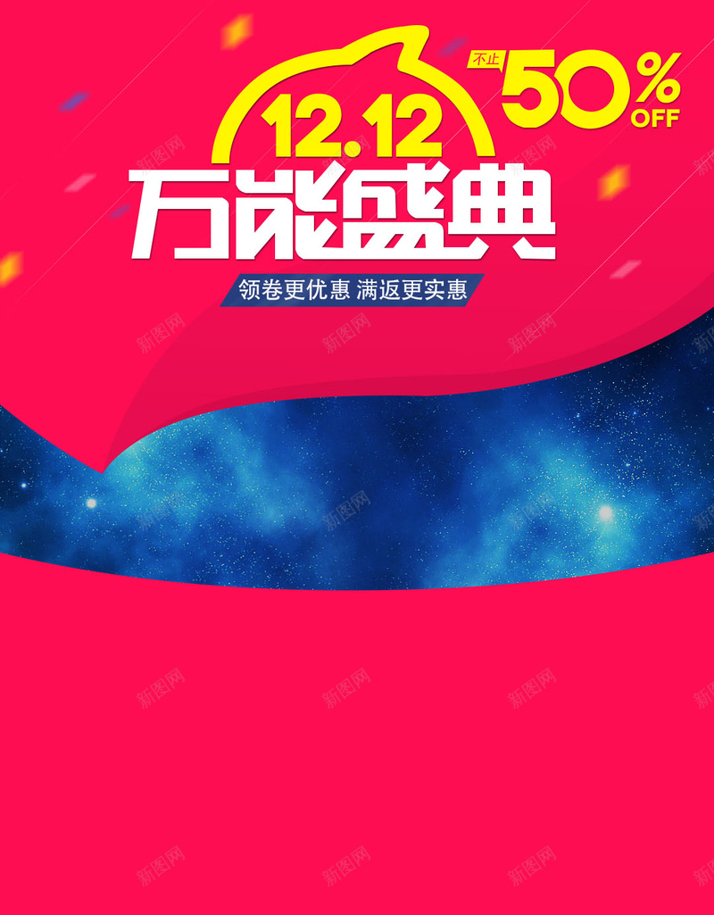 红色淘宝双12万能盛典背景psd设计背景_新图网 https://ixintu.com 红色 双12 万能盛典 1212 星空 淘宝 狂欢 50 H5 h5 双十二 星云 星海 星际 激情