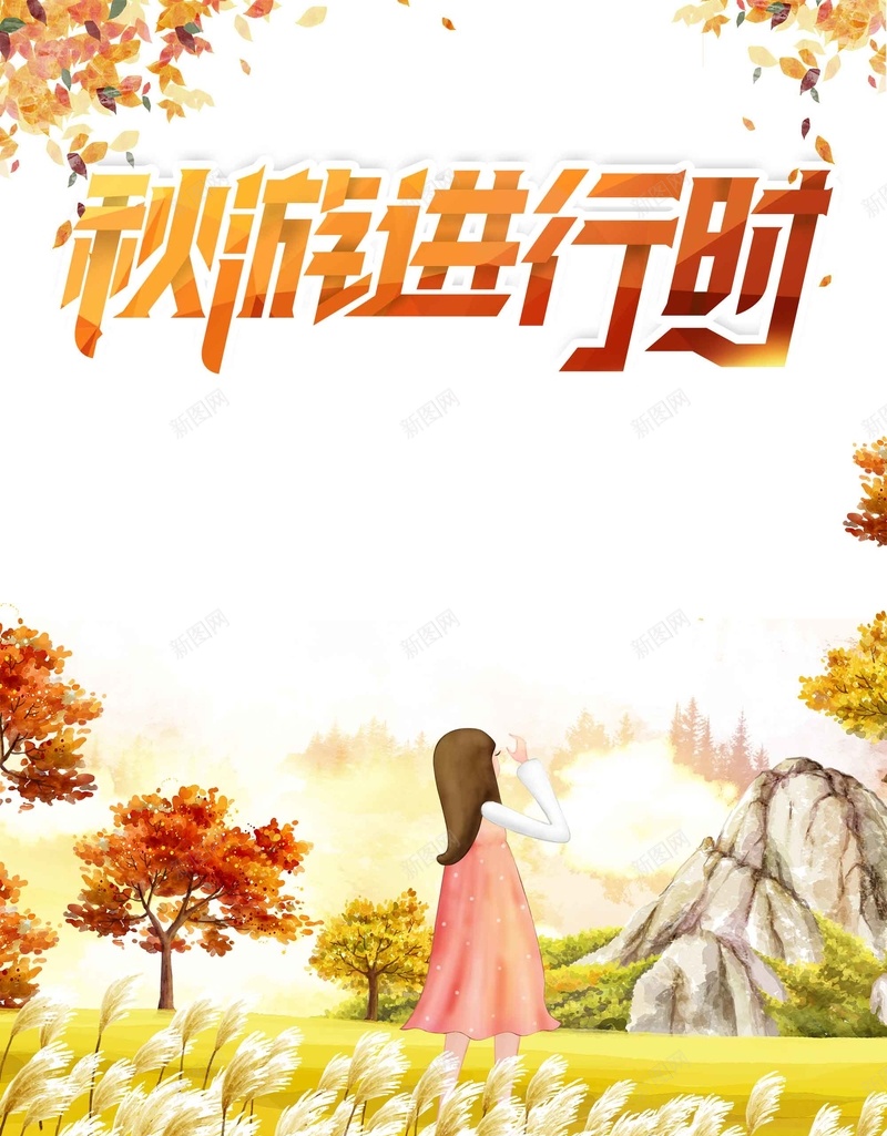 创意唯美手绘秋季旅游psd设计背景_新图网 https://ixintu.com 创意 唯美 手绘 秋季旅游 国庆旅行 自驾游 秋天 秋游 旅行出行