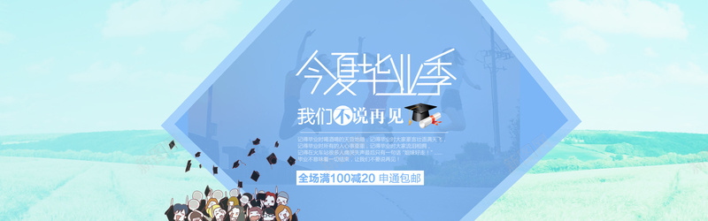 今夏毕业季淘宝bannerpsd设计背景_新图网 https://ixintu.com 小清新背景 简约背景 淘宝banner 海报banner 文艺 小清新 简约